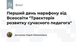 Перший день марафону від Всеосвіти "Траєкторія розвитку сучасного педагога"