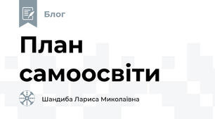 План самоосвіти