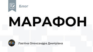 МАРАФОН