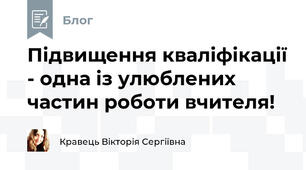 Підвищення кваліфікації - одна із улюблених частин роботи вчителя!