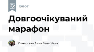 Довгоочікуваний марафон