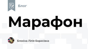 Марафон