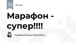 Марафон - супер!!!!
