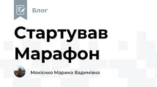 Стартував Марафон