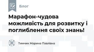 Марафон-чудова можливість для розвитку і поглиблення своїх знань!