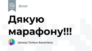 Дякую марафону!!!