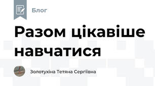 Разом цікавіше навчатися