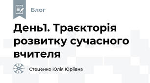 День1. Траєкторія розвитку сучасного вчителя
