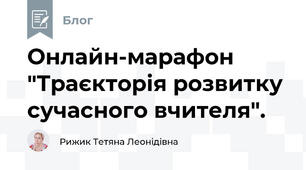   Онлайн-марафон "Траєкторія розвитку сучасного вчителя". 