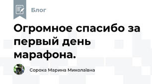 Огромное спасибо за первый день марафона.
