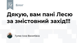 Дякую, вам пані Лесю за змістовний захід!!!