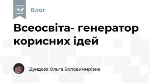 Всеосвіта- генератор корисних ідей
