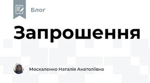 Запрошення