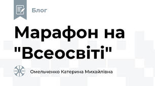 Марафон на "Всеосвіті"