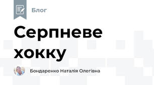 Серпневе хокку