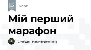 Мій перший марафон