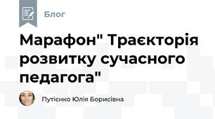 Марафон" Траєкторія розвитку сучасного педагога"
