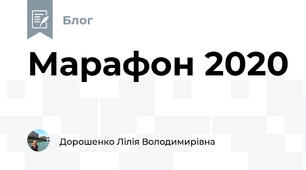 Марафон 2020