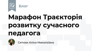 Марафон Траєкторія розвитку сучасного педагога
