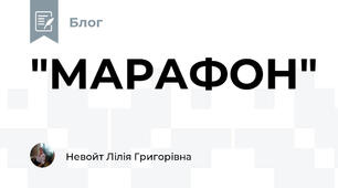 "МАРАФОН"