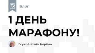 1 ДЕНЬ МАРАФОНУ!
