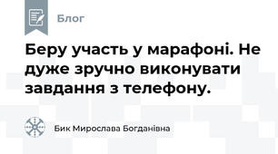 Беру участь у марафоні. Не дуже зручно виконувати завдання з телефону. 