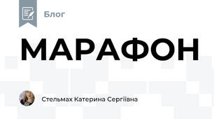МАРАФОН