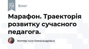 Марафон. Траекторія розвитку сучасного педагога.