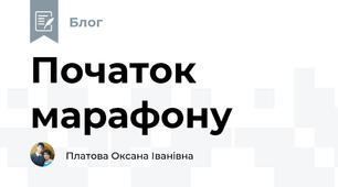 Початок марафону