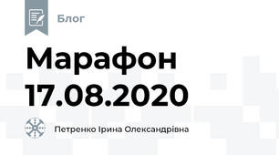 Марафон 17.08.2020