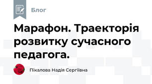 Марафон. Траекторія розвитку сучасного педагога.