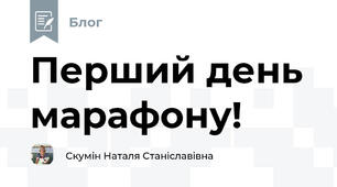 Перший день марафону!
