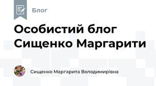Особистий блог Сищенко Маргарити
