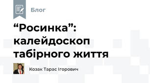 “Росинка”: калейдоскоп табірного життя