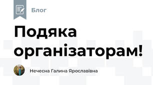 Подяка організаторам!
