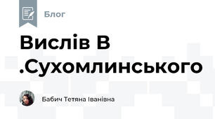 Вислів В .Сухомлинського