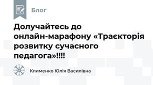 Долучайтесь до онлайн-марафону «Траєкторія розвитку сучасного педагога»!!!!