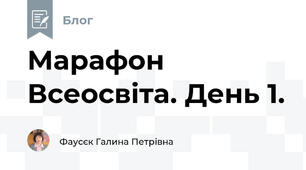 Марафон Всеосвіта. День 1. 