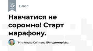 Навчатися не соромно! Старт марафону.