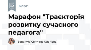 Марафон "Траєкторія розвитку сучасного педагога"