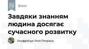  Завдяки знанням людина досягає  сучасного розвитку