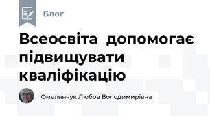 Всеосвіта  допомогає підвищувати кваліфікацію