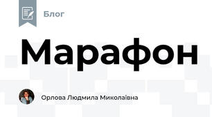 Марафон