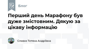 Перший день Марафону був дуже змістовним. Дякую за цікаву інформацію