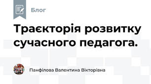 Траєкторія розвитку сучасного педагога. 