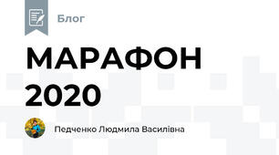 МАРАФОН 2020