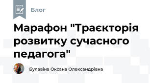  Марафон "Траєкторія розвитку сучасного педагога"