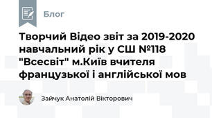 Творчий Відео звіт за 2019-2020 навчальний рік у СШ №118 "Всесвіт" м.Київ вчителя французької і англійської мов