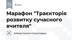 Марафон "Траєкторія розвитку сучасного вчителя"