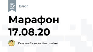Марафон 17.08.20